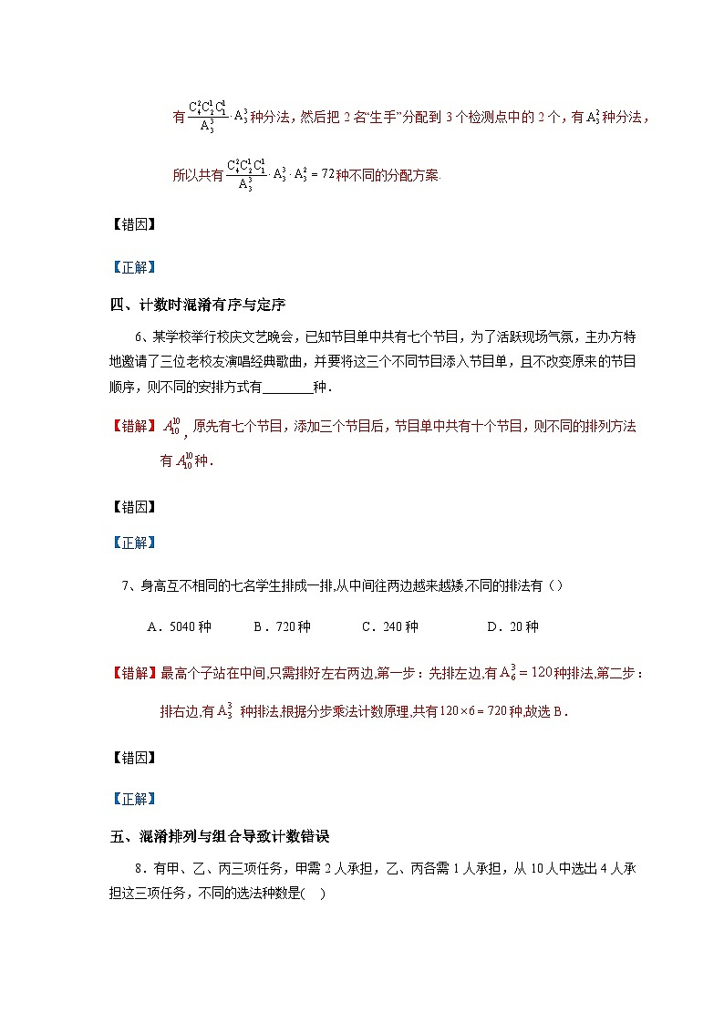 易错点15 计数原理、排列组合、二项式定理-备战2024年高考数学考试易错题(新高考专用)03