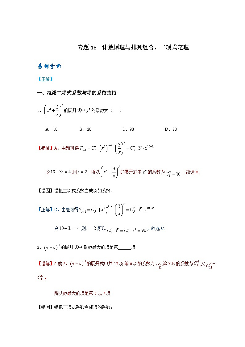 易错点15 计数原理、排列组合、二项式定理-备战2024年高考数学考试易错题(新高考专用)01