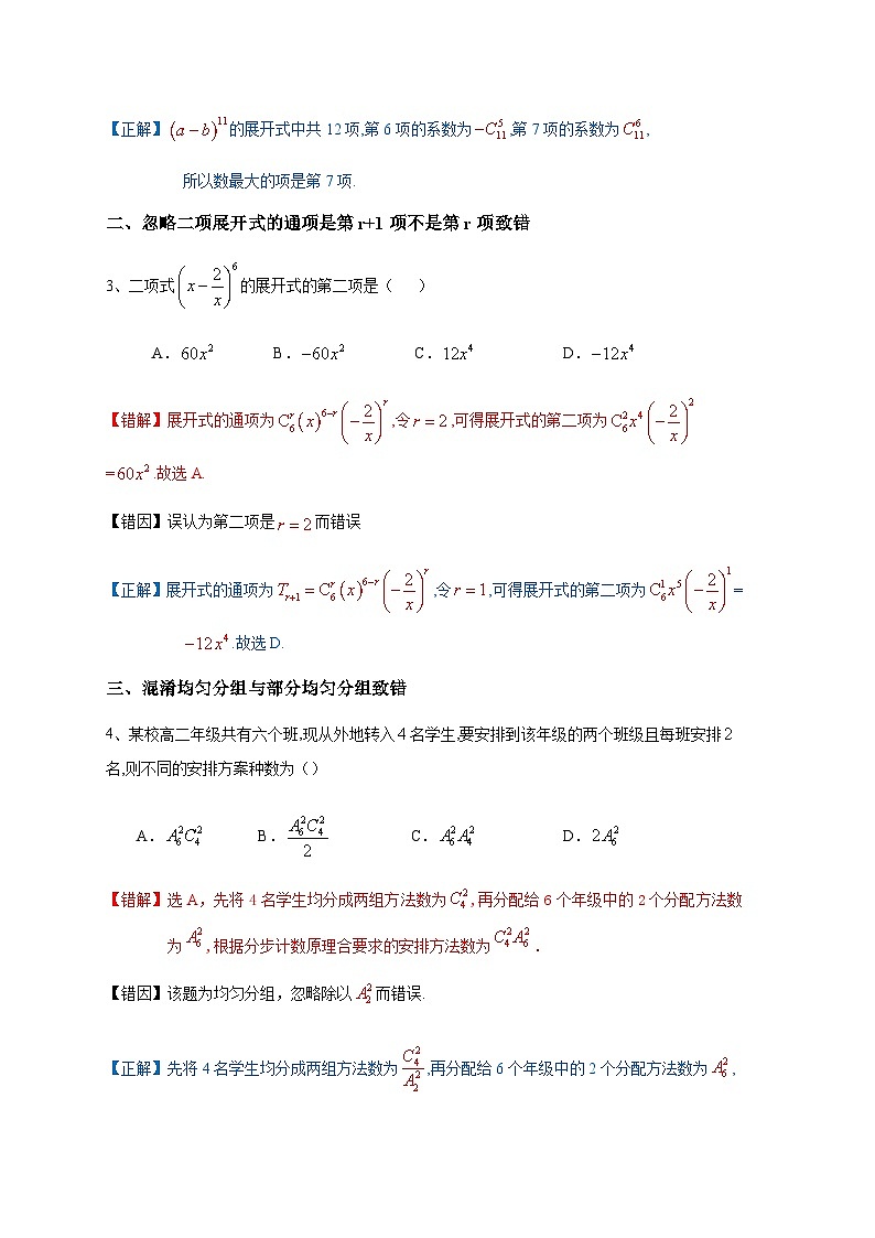 易错点15 计数原理、排列组合、二项式定理-备战2024年高考数学考试易错题(新高考专用)02
