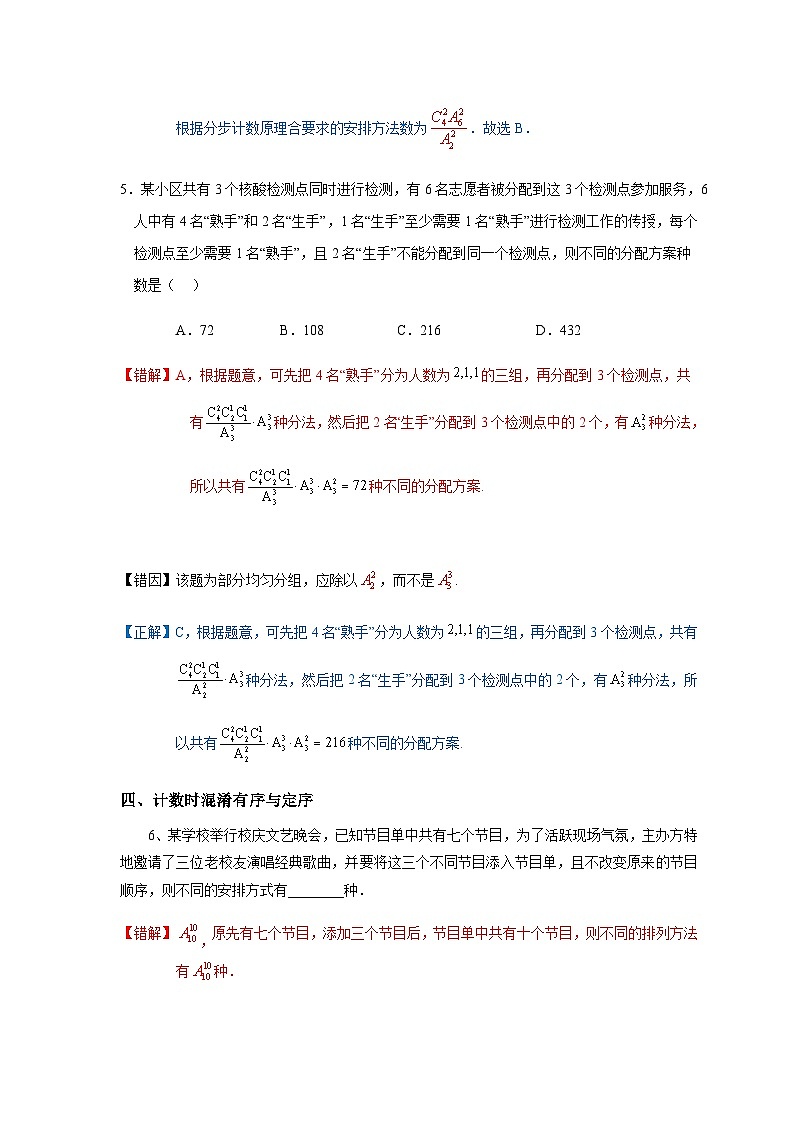 易错点15 计数原理、排列组合、二项式定理-备战2024年高考数学考试易错题(新高考专用)03