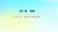2024版高考数学一轮总复习第2章函数第5节指数与指数函数课件