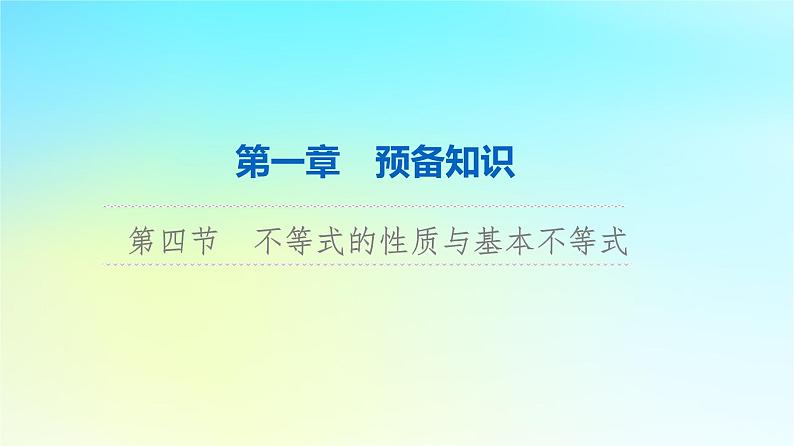 2024版高考数学一轮总复习第1章预备知识第4节不等式的性质与基本不等式课件01