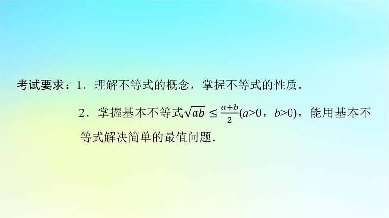 2024版高考数学一轮总复习第1章预备知识第4节不等式的性质与基本不等式课件02