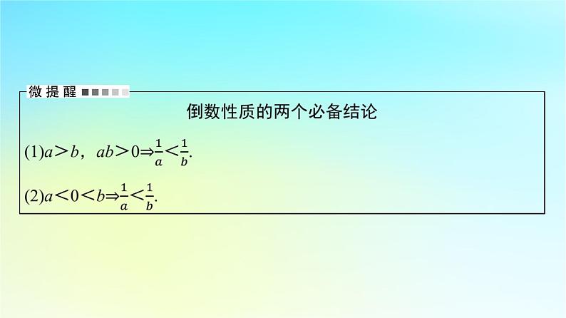 2024版高考数学一轮总复习第1章预备知识第4节不等式的性质与基本不等式课件06