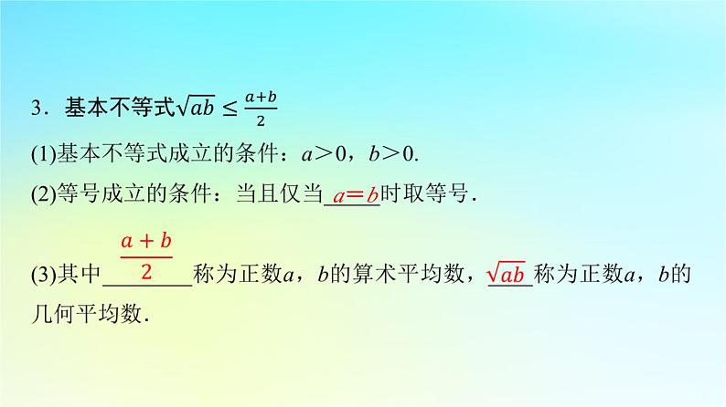 2024版高考数学一轮总复习第1章预备知识第4节不等式的性质与基本不等式课件07