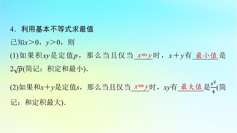 2024版高考数学一轮总复习第1章预备知识第4节不等式的性质与基本不等式课件08