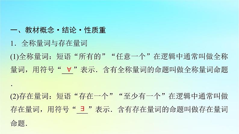 2024版高考数学一轮总复习第1章预备知识第3节全称量词命题与存在量词命题课件第4页