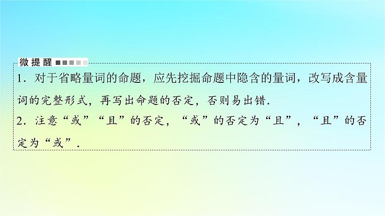 2024版高考数学一轮总复习第1章预备知识第3节全称量词命题与存在量词命题课件第6页