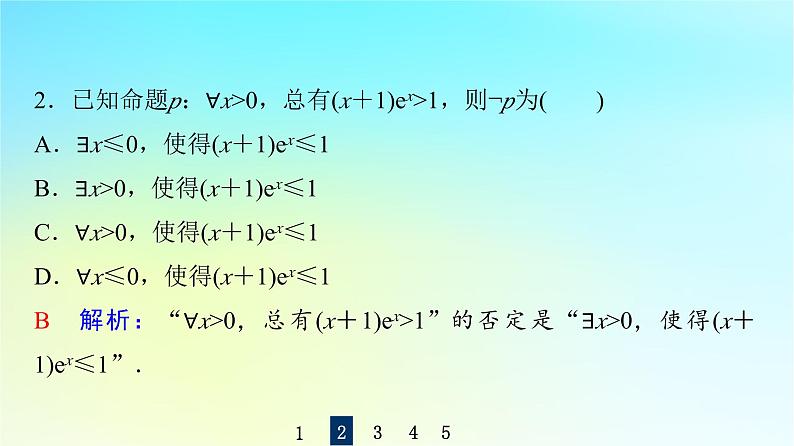 2024版高考数学一轮总复习第1章预备知识第3节全称量词命题与存在量词命题课件第8页
