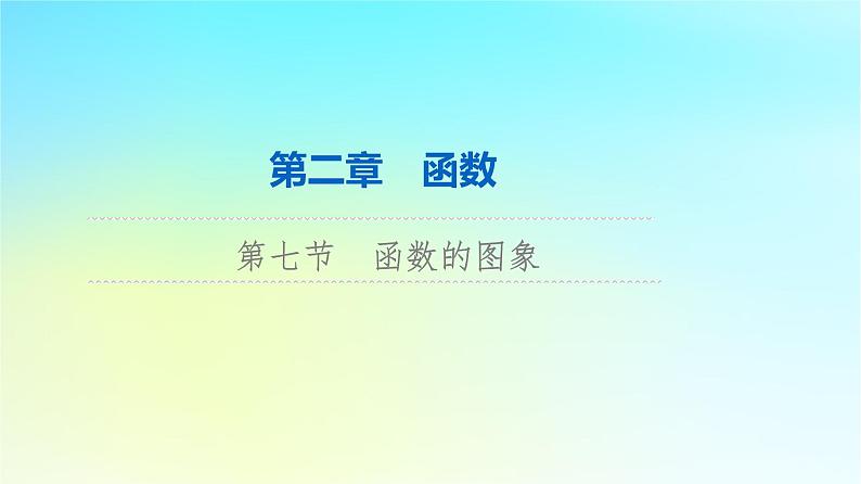 2024版高考数学一轮总复习第2章函数第7节函数的图象课件第1页