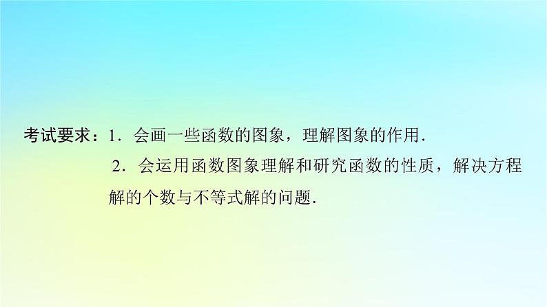 2024版高考数学一轮总复习第2章函数第7节函数的图象课件第2页