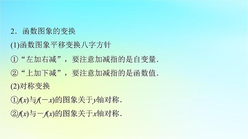 2024版高考数学一轮总复习第2章函数第7节函数的图象课件第5页