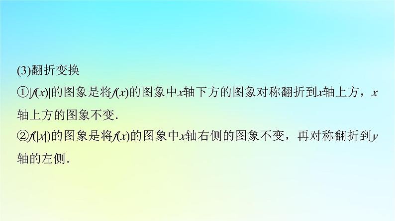 2024版高考数学一轮总复习第2章函数第7节函数的图象课件第6页