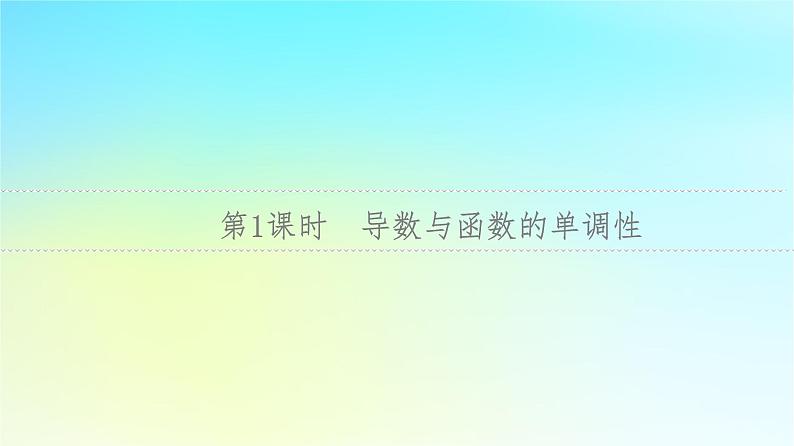 2024版高考数学一轮总复习第3章导数及其应用第2节导数的应用第1课时导数与函数的单调性课件03