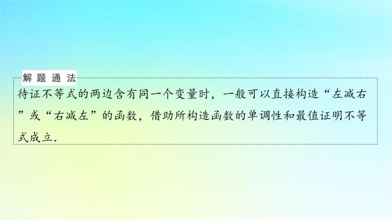 2024版高考数学一轮总复习第3章导数及其应用第2节导数的应用第3课时利用导数证明不等式__构造法证明不等式课件05