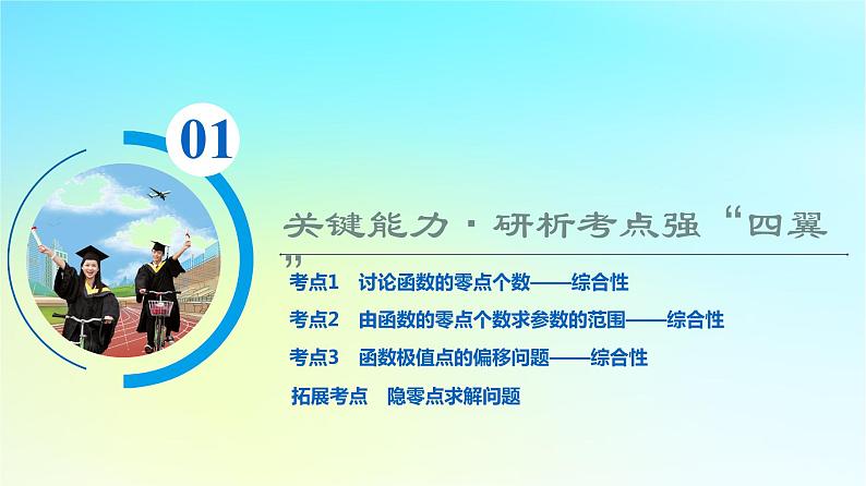 2024版高考数学一轮总复习第3章导数及其应用第2节导数的应用第5课时利用导数研究函数的零点问题课件第2页