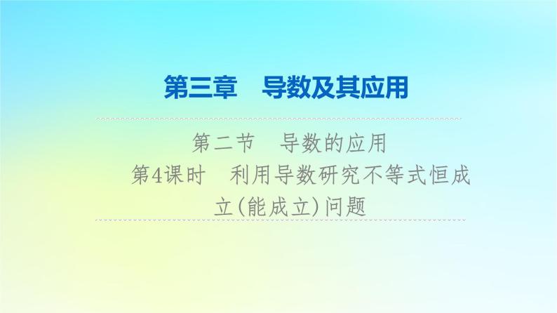 2024版高考数学一轮总复习第3章导数及其应用第2节导数的应用第4课时利用导数研究不等式恒成立能成立问题课件01