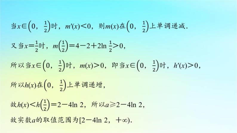 2024版高考数学一轮总复习第3章导数及其应用第2节导数的应用第4课时利用导数研究不等式恒成立能成立问题课件05