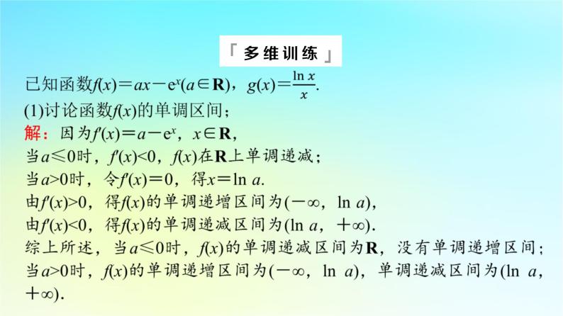 2024版高考数学一轮总复习第3章导数及其应用第2节导数的应用第4课时利用导数研究不等式恒成立能成立问题课件07