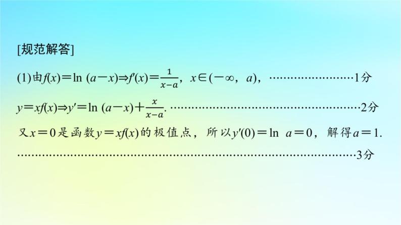 2024版高考数学一轮总复习第3章导数及其应用解答题模板构建1利用导数研究函数问题课件03