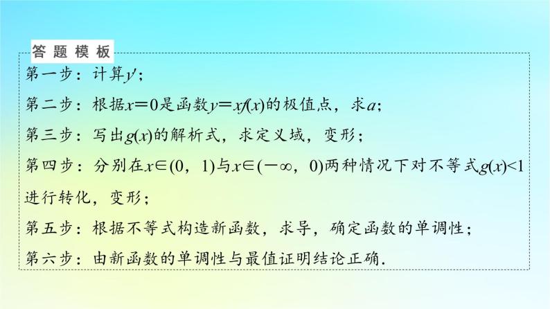 2024版高考数学一轮总复习第3章导数及其应用解答题模板构建1利用导数研究函数问题课件07