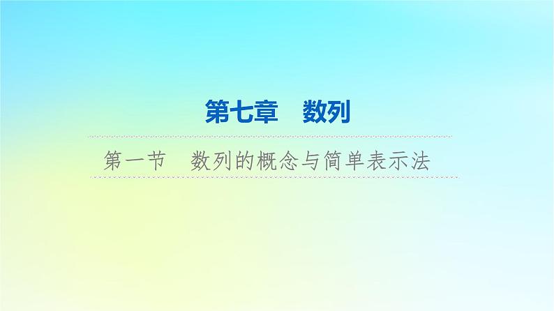 2024版高考数学一轮总复习第7章数列第1节数列的概念与简单表示法课件01