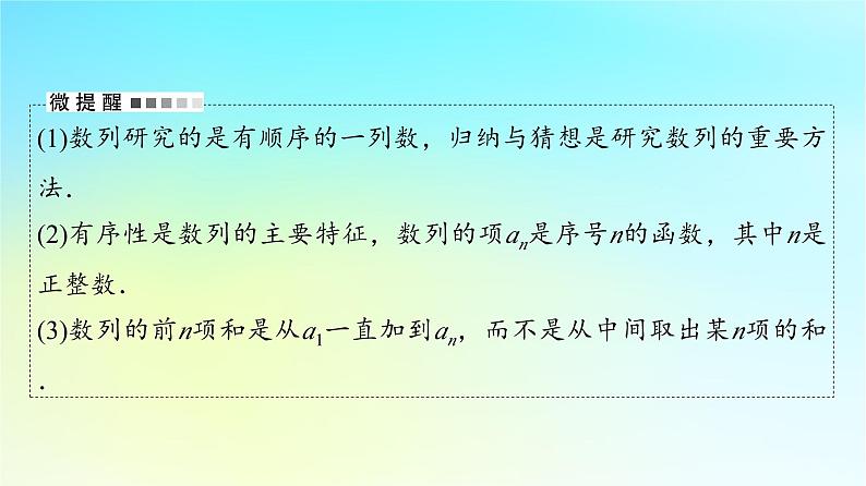 2024版高考数学一轮总复习第7章数列第1节数列的概念与简单表示法课件05