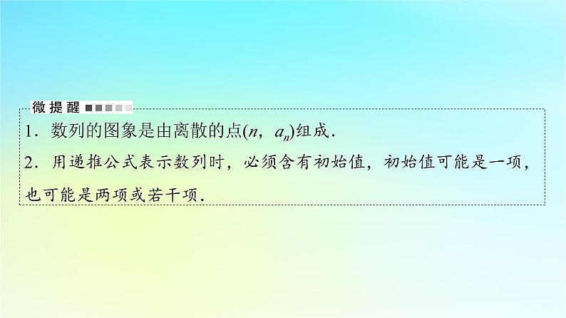 2024版高考数学一轮总复习第7章数列第1节数列的概念与简单表示法课件07