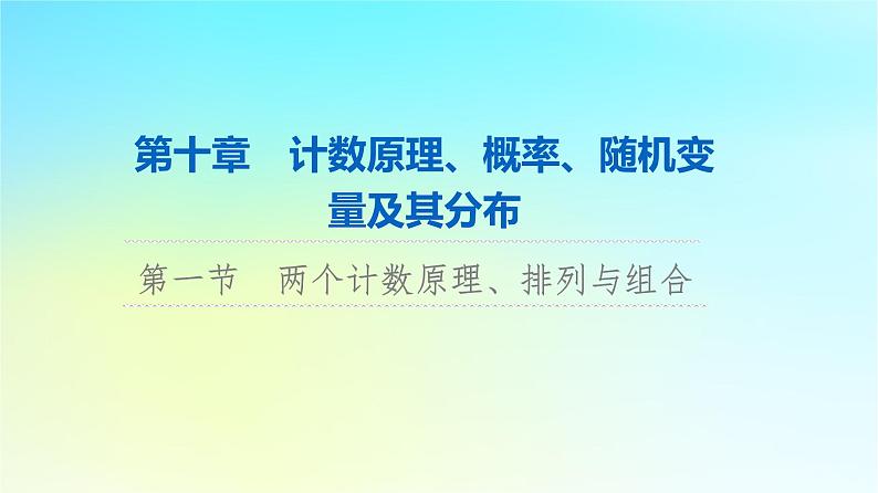 2024版高考数学一轮总复习第10章计数原理概率随机变量及其分布第1节两个计数原理排列与组合课件01