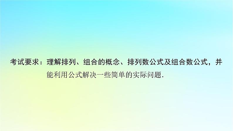 2024版高考数学一轮总复习第10章计数原理概率随机变量及其分布第1节两个计数原理排列与组合课件02