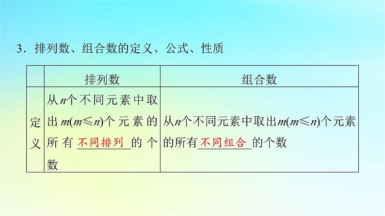 2024版高考数学一轮总复习第10章计数原理概率随机变量及其分布第1节两个计数原理排列与组合课件07