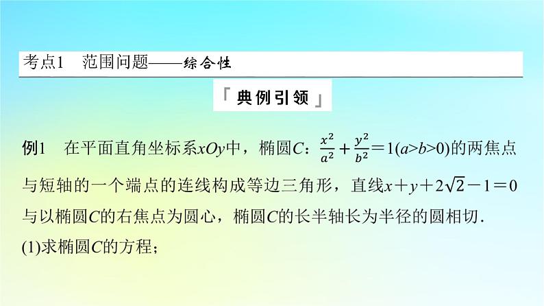 2024版高考数学一轮总复习第8章平面解析几何第8节第2课时范围最值问题课件03