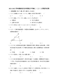 2021-2022学年湖南省长沙市雅礼中学高二（上）入学数学试卷