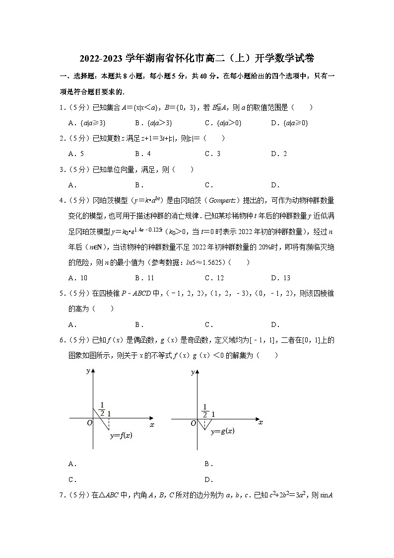 2022-2023学年湖南省怀化市高二(上)开学数学试卷第1页