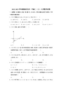 2022-2023学年湖南省长沙一中高二（上）入学数学试卷