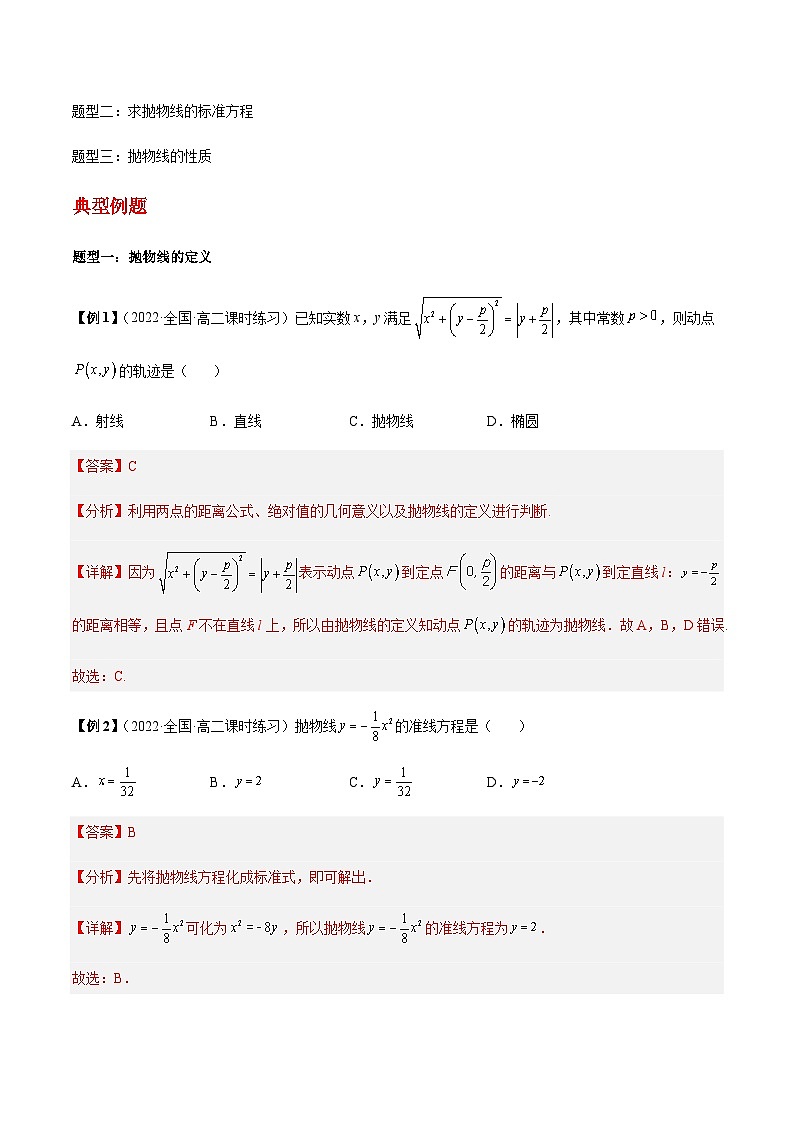 第20讲 抛物线定义及性质-【同步题型讲义】2023-2024学年高二数学同步教学题型讲义(人教A版2019选择性必修第一册)02