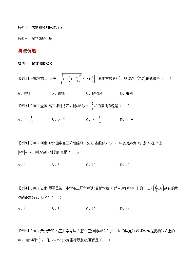 第20讲 抛物线定义及性质-【同步题型讲义】2023-2024学年高二数学同步教学题型讲义(人教A版2019选择性必修第一册)02