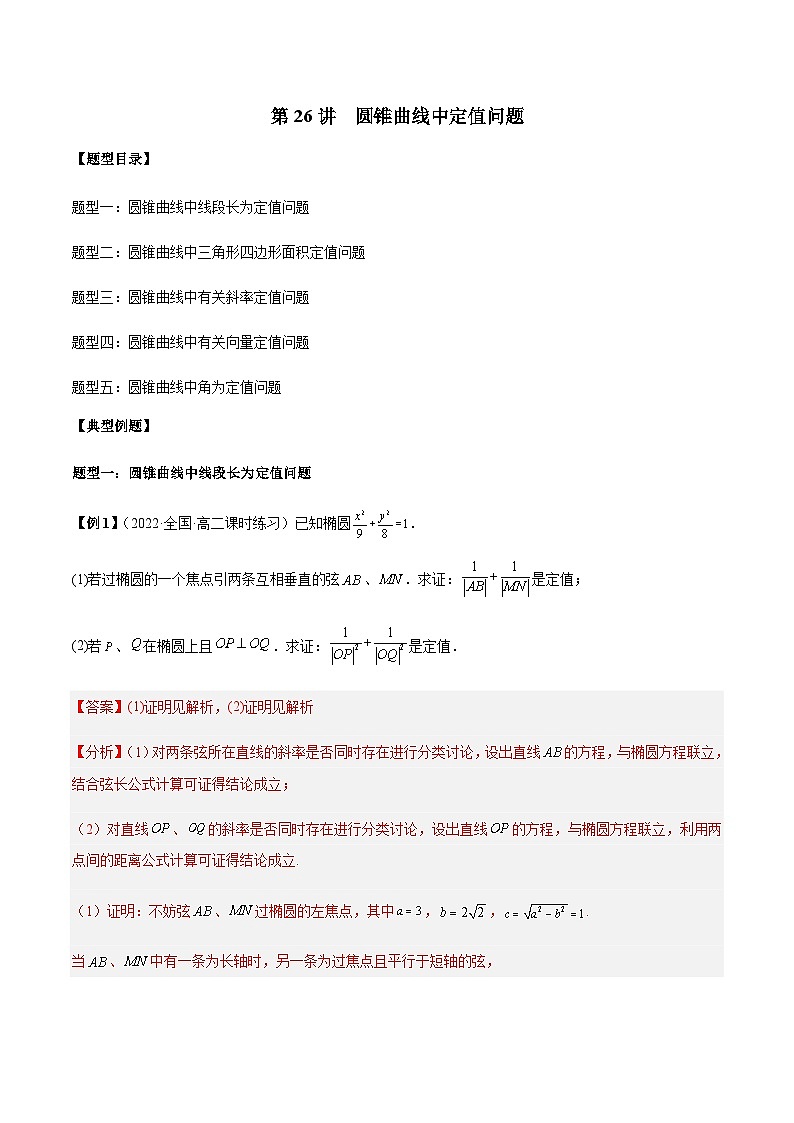 第26讲 圆锥曲线中定值问题(解析版)第1页