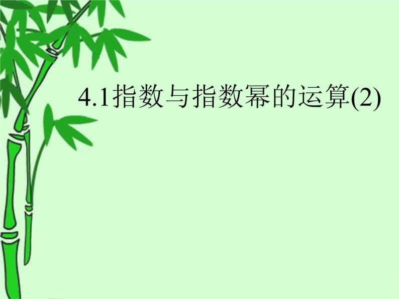 4.1指数与指数幂的运算2课件PPT01