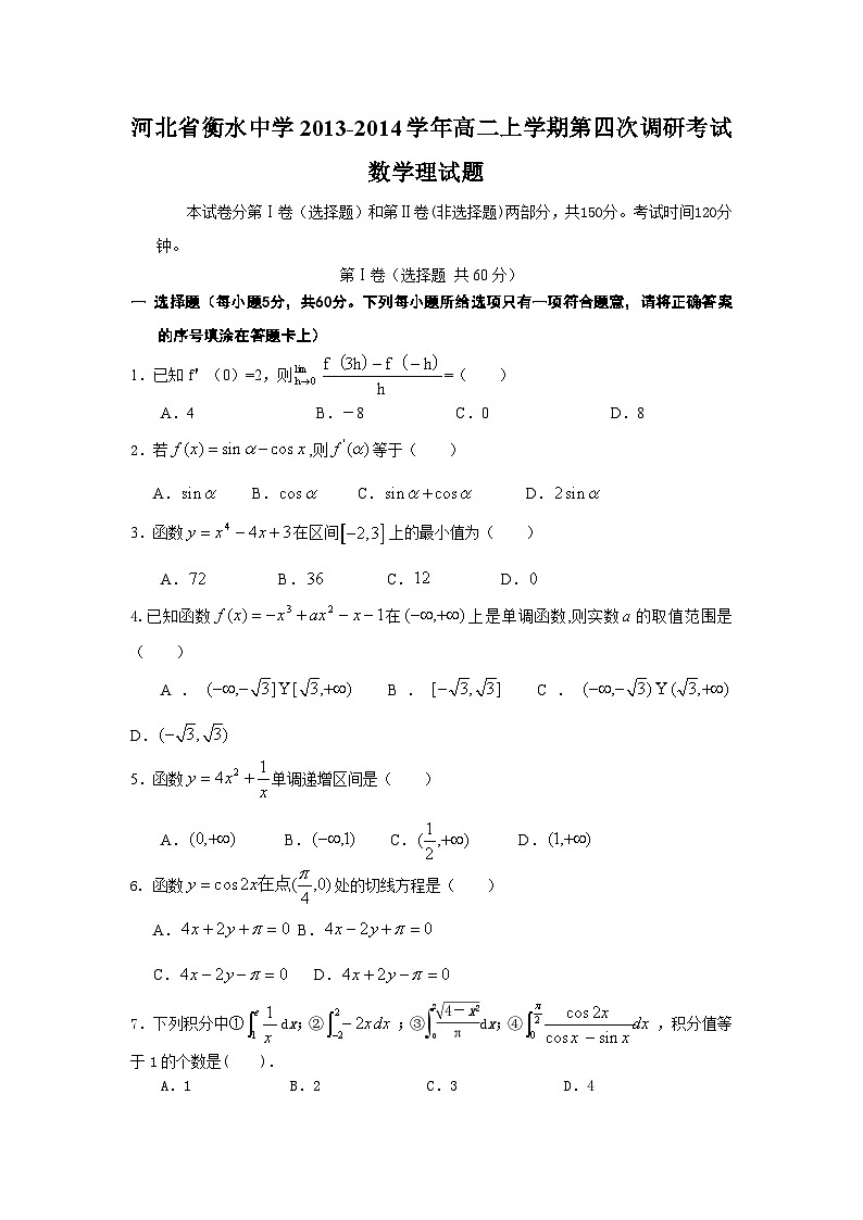 河北省衡水中学2013-2014学年高二上学期第四次调研考试数学理试题第1页