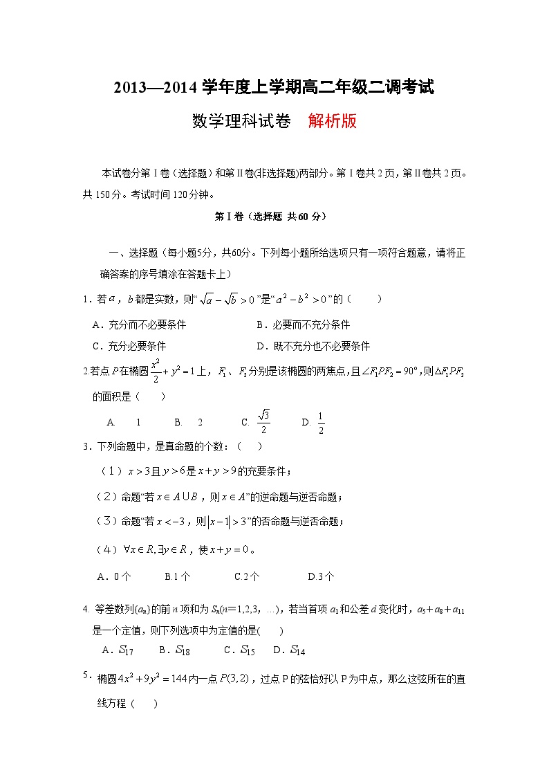 河北省衡水中学2013-2014学年高二上学期二调考试 数学理试题(1)