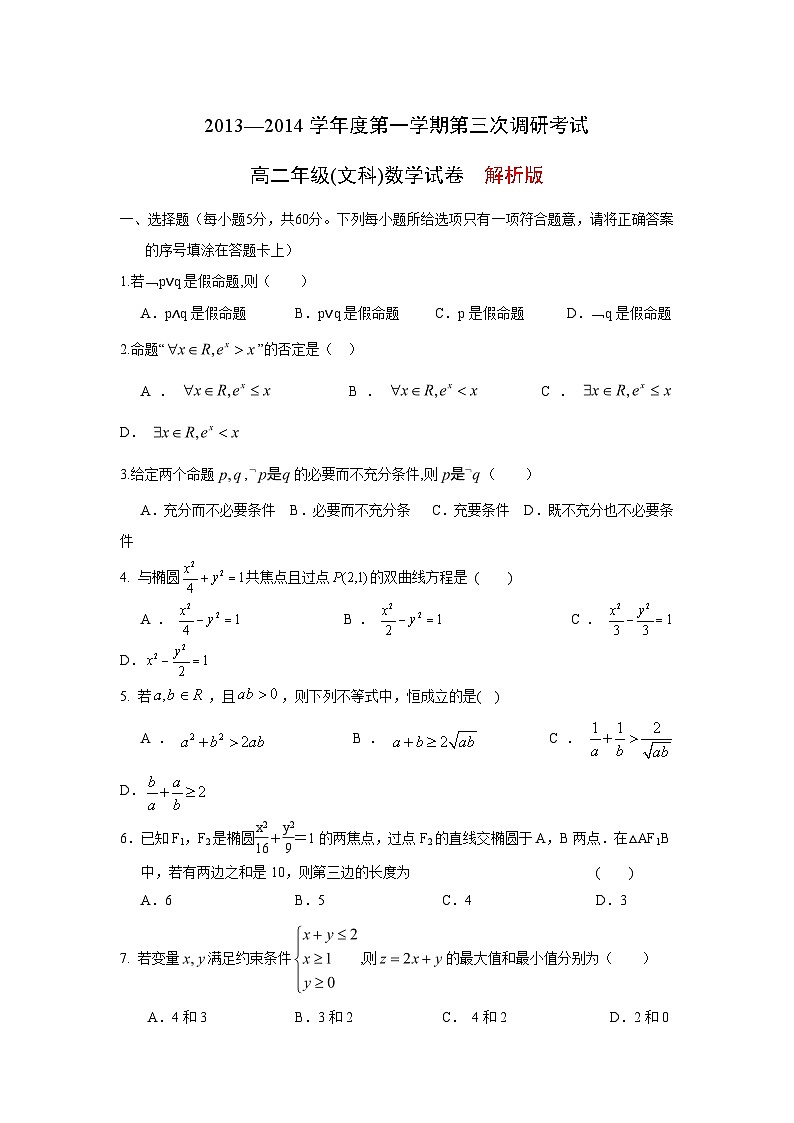 河北省衡水中学2013-2014学年高二上学期三调考试 数学文试题01