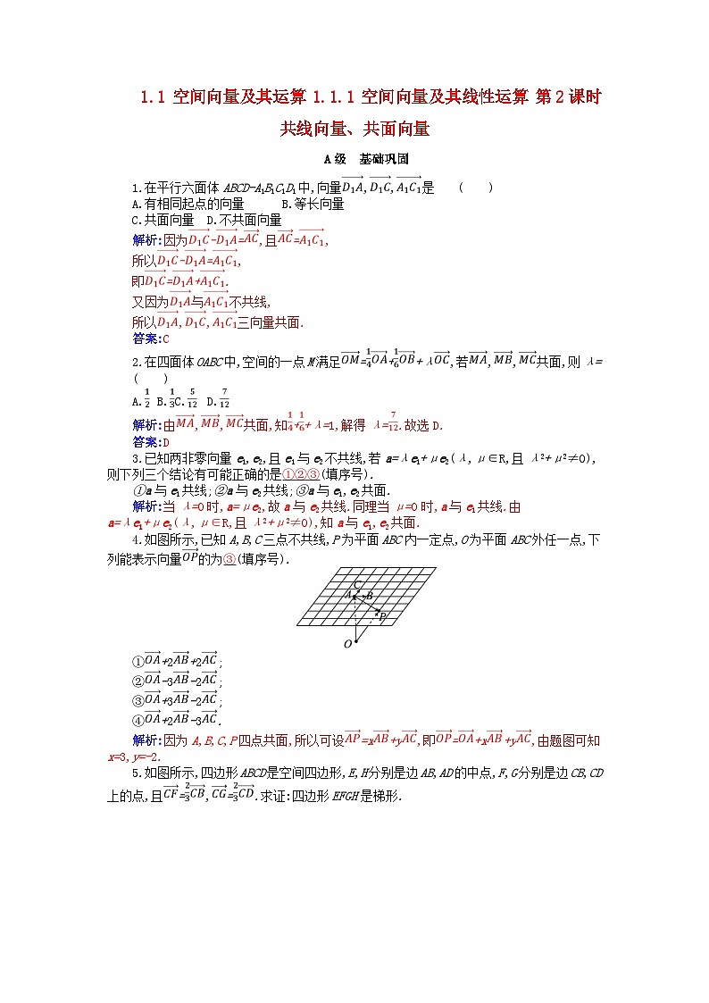 新教材2023高中数学第一章空间向量与立体几何1.1空间向量及其运算1.1.1空间向量及其线性运算第2课时共线向量共面向量分层演练新人教A版选择性必修第一册01