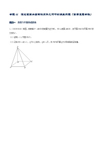 高二数学上册常考专题01  通过空间向量解决立体几何中的角度问题（2份打包，原卷版+解析版）