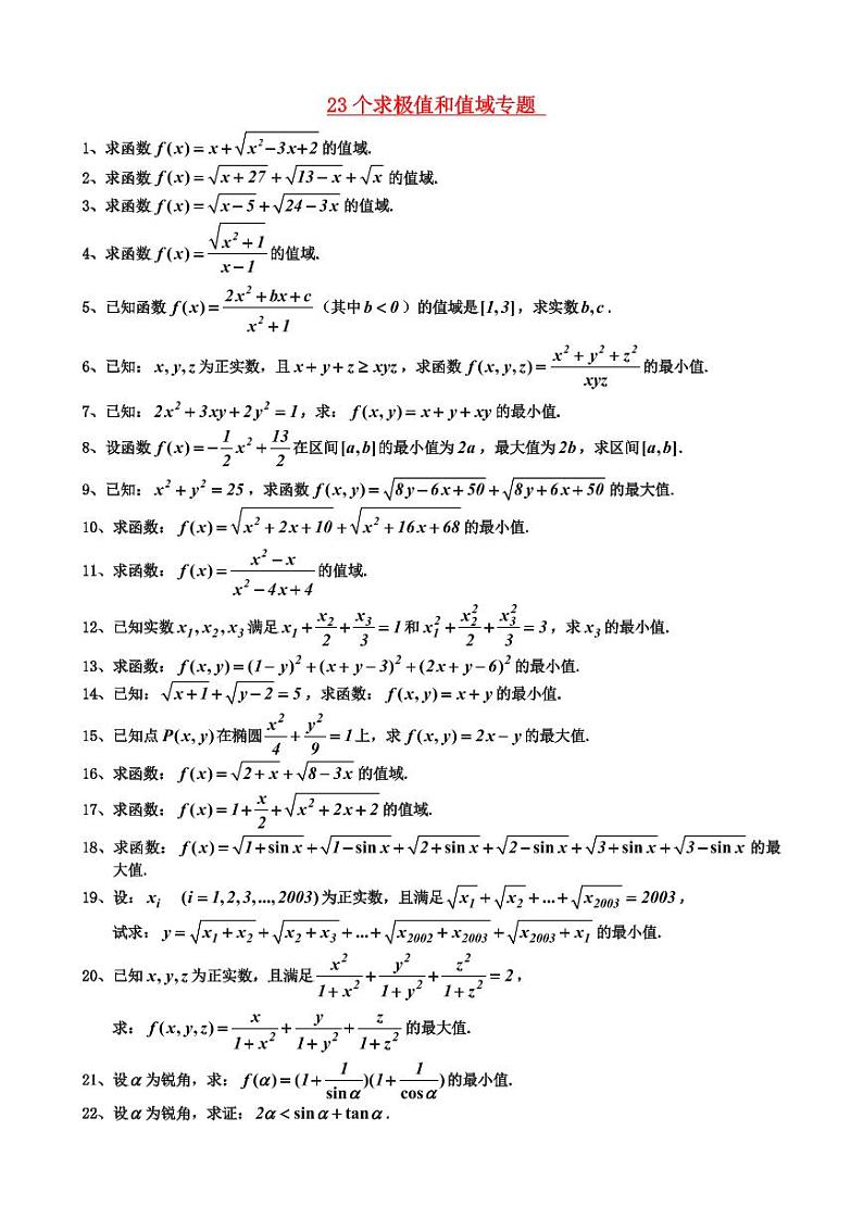 23个求极值和值域专题——高考数学一轮复习重难点第1页