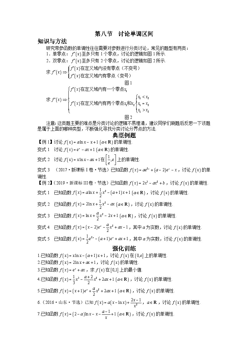 高考数学二轮导数专题复习——第八节 讨论单调区间-原卷版第1页