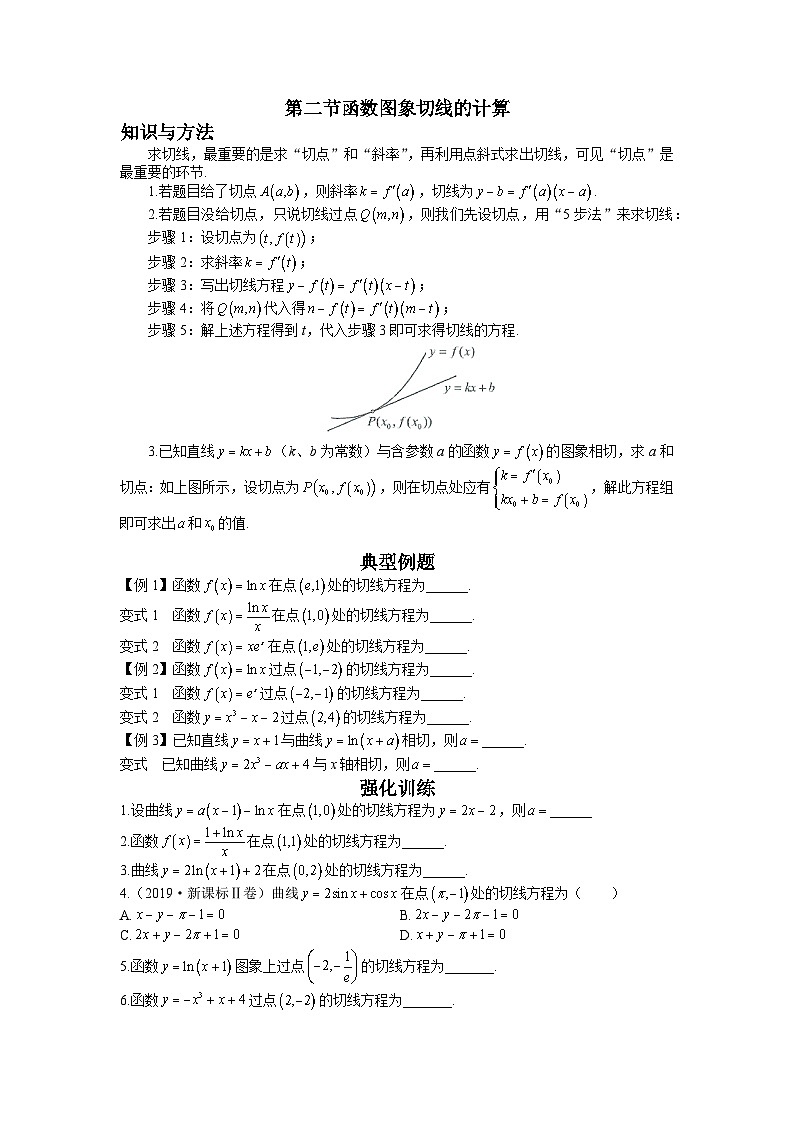 高考数学二轮导数专题复习——第二节 函数图象切线的计算-原卷版第1页