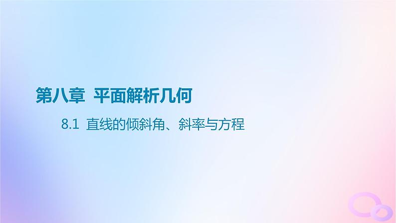 广东专用2024版高考数学大一轮总复习第八章平面解析几何8.1直线的倾斜角斜率与方程课件第1页