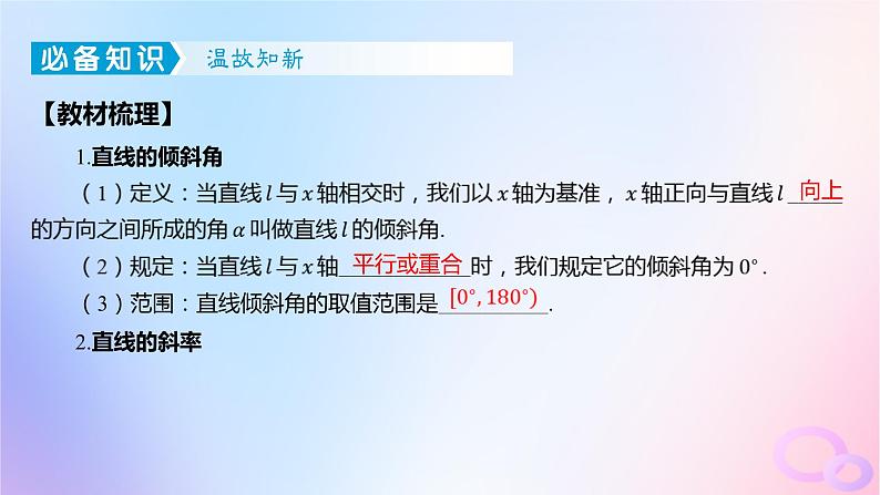 广东专用2024版高考数学大一轮总复习第八章平面解析几何8.1直线的倾斜角斜率与方程课件第4页