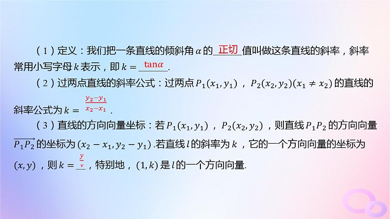 广东专用2024版高考数学大一轮总复习第八章平面解析几何8.1直线的倾斜角斜率与方程课件第5页